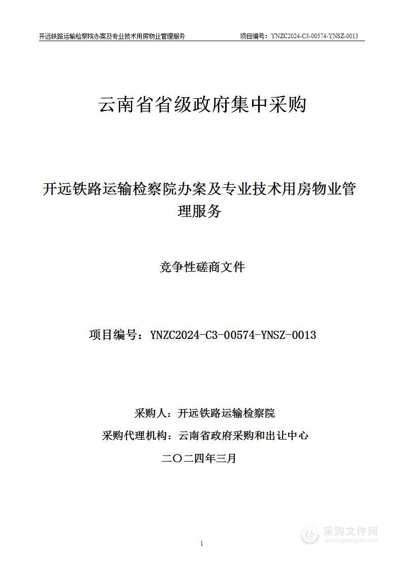 开远铁路运输检察院办案及专业技术用房物业管理服务