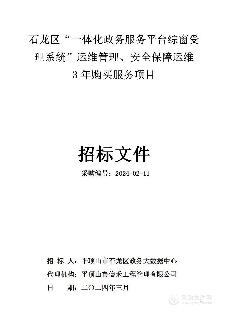 石龙区“一体化政务服务平台综窗受理系统”运维管理、安全保障运维3年购买服务项目