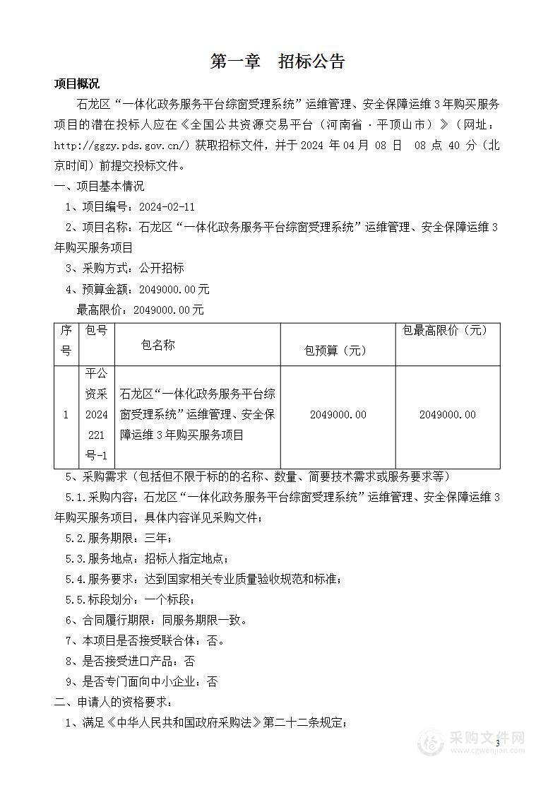 石龙区“一体化政务服务平台综窗受理系统”运维管理、安全保障运维3年购买服务项目