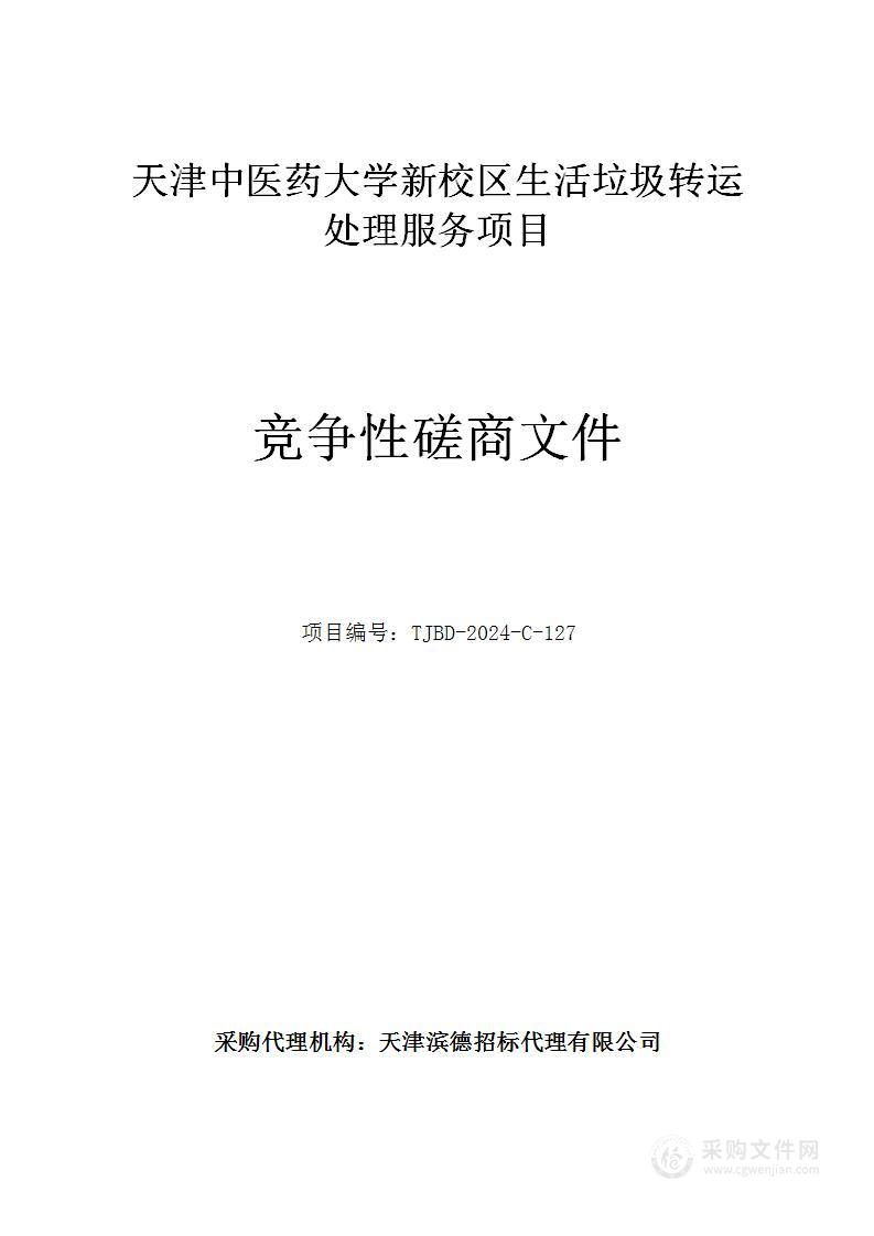 天津中医药大学新校区生活垃圾转运处理服务项目