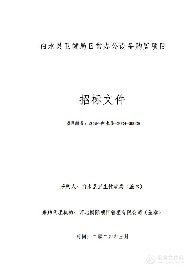 白水县卫健局日常办公设备购置项目