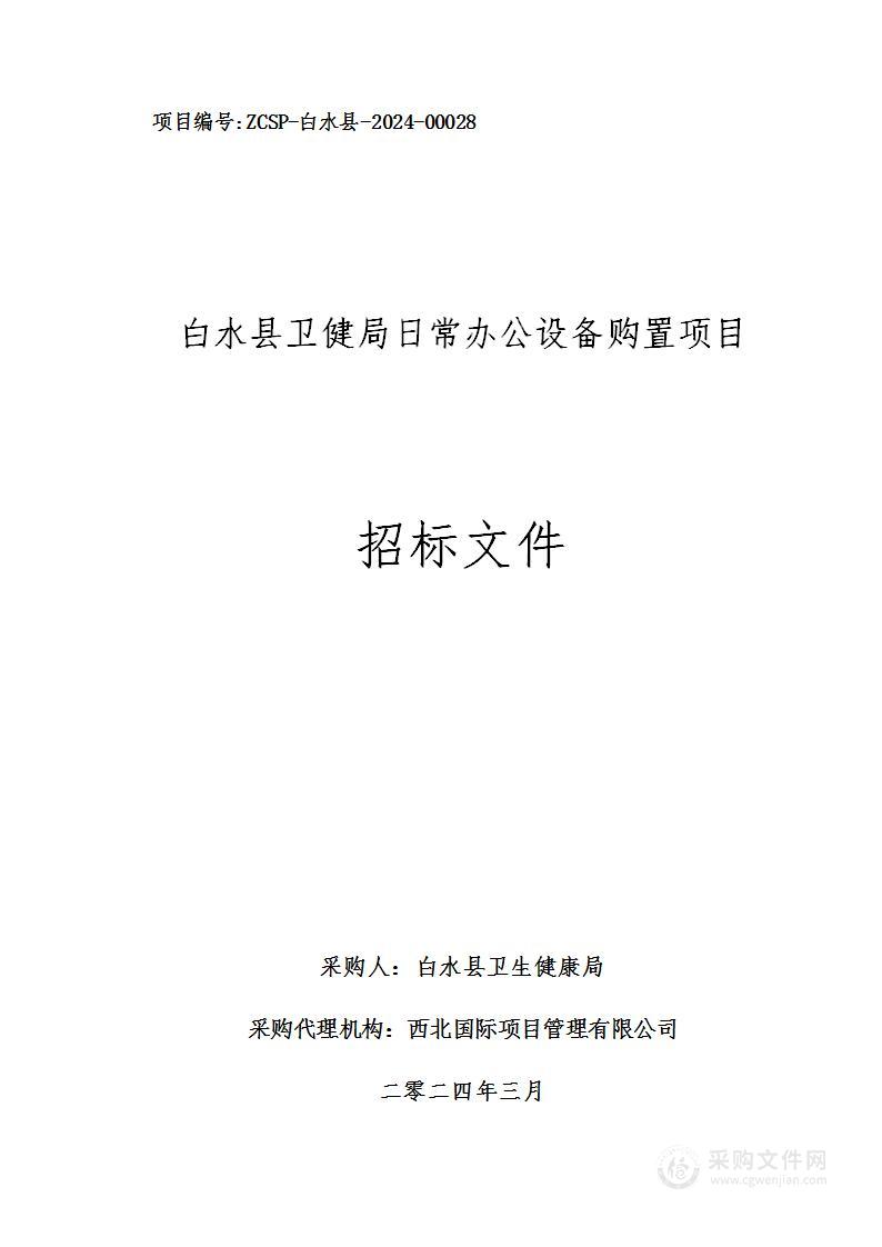 白水县卫健局日常办公设备购置项目