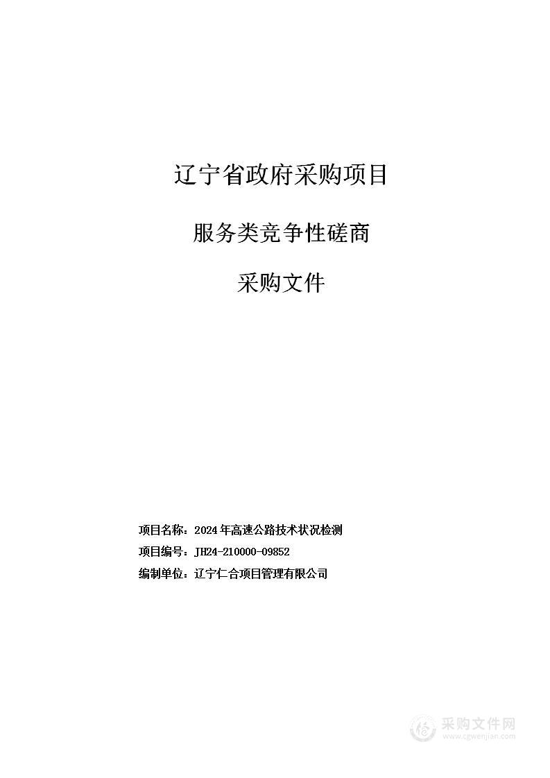 2024年高速公路技术状况检测