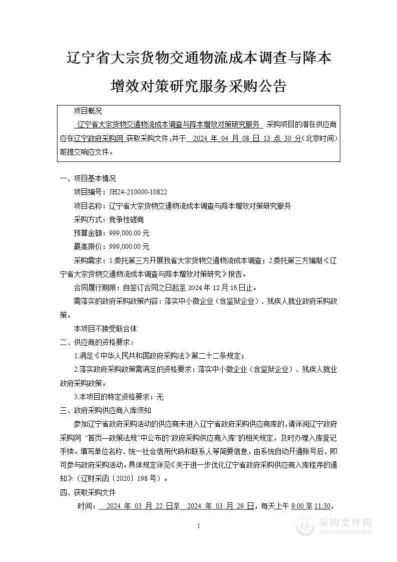 辽宁省大宗货物交通物流成本调查与降本增效对策研究服务