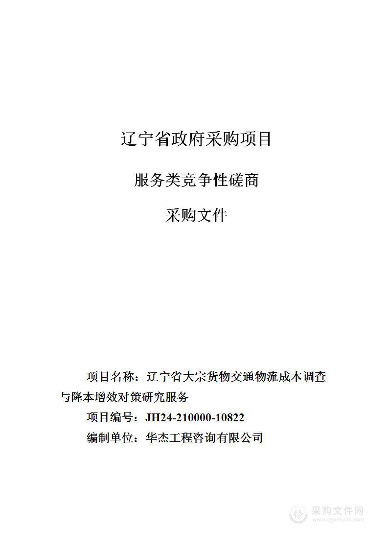 辽宁省大宗货物交通物流成本调查与降本增效对策研究服务