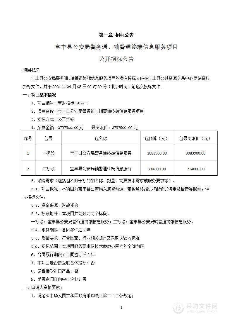 宝丰县公安局警务通、辅警通终端信息服务项目