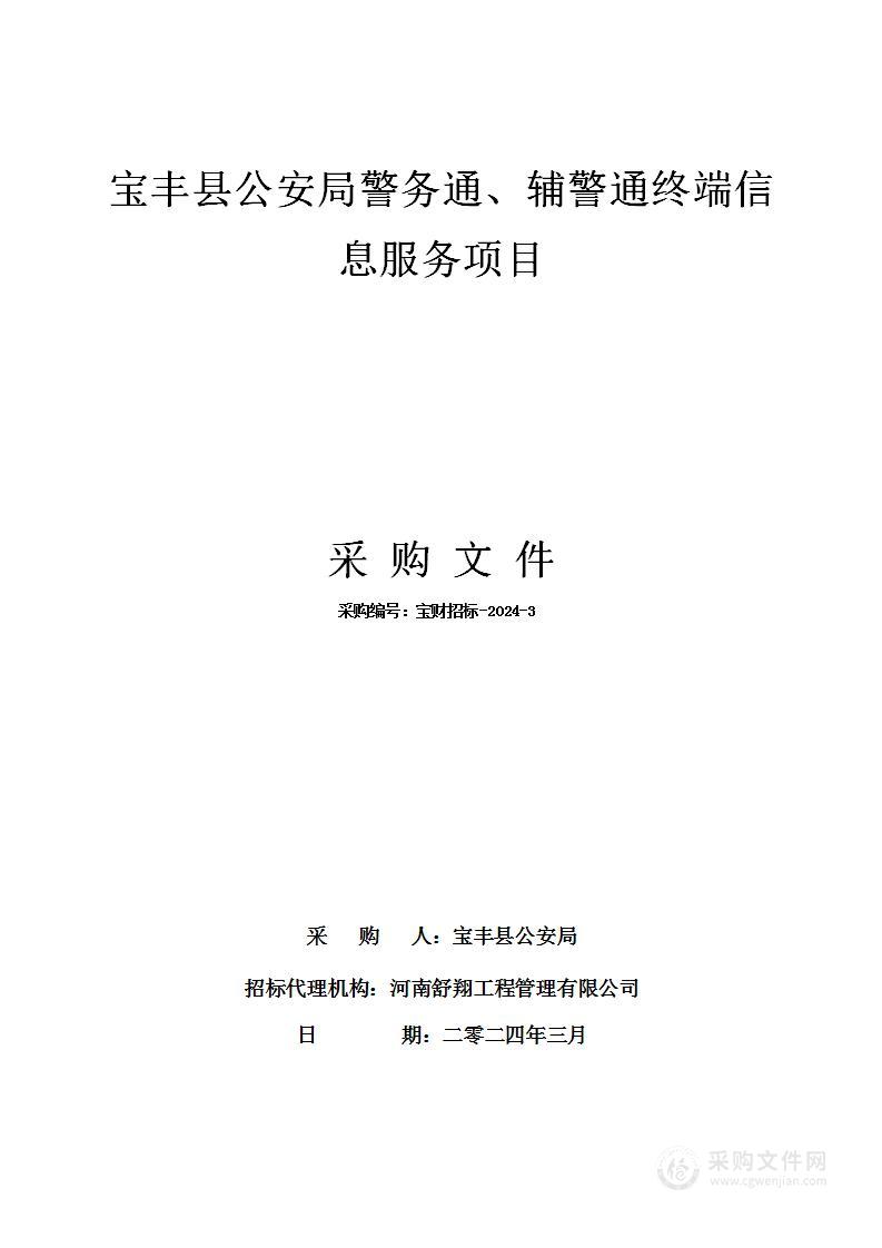 宝丰县公安局警务通、辅警通终端信息服务项目