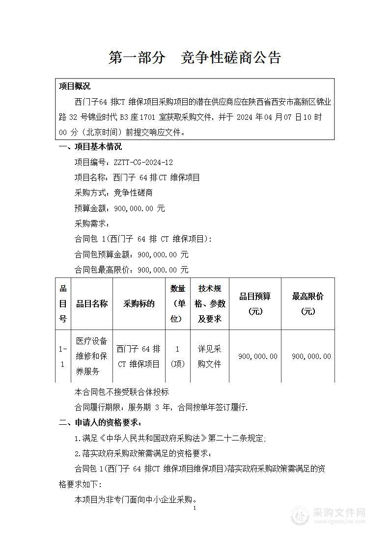 西门子64排CT维保项目