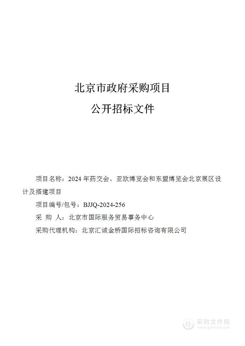 2024年药交会、亚欧博览会和东盟博览会北京展区设计及搭建项目