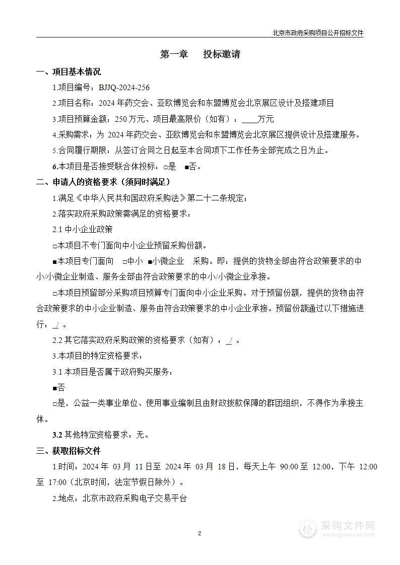 2024年药交会、亚欧博览会和东盟博览会北京展区设计及搭建项目