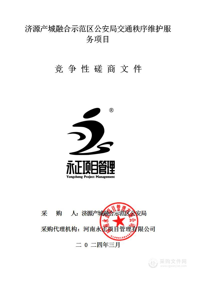 济源产城融合示范区公安局交通秩序维护服务项目