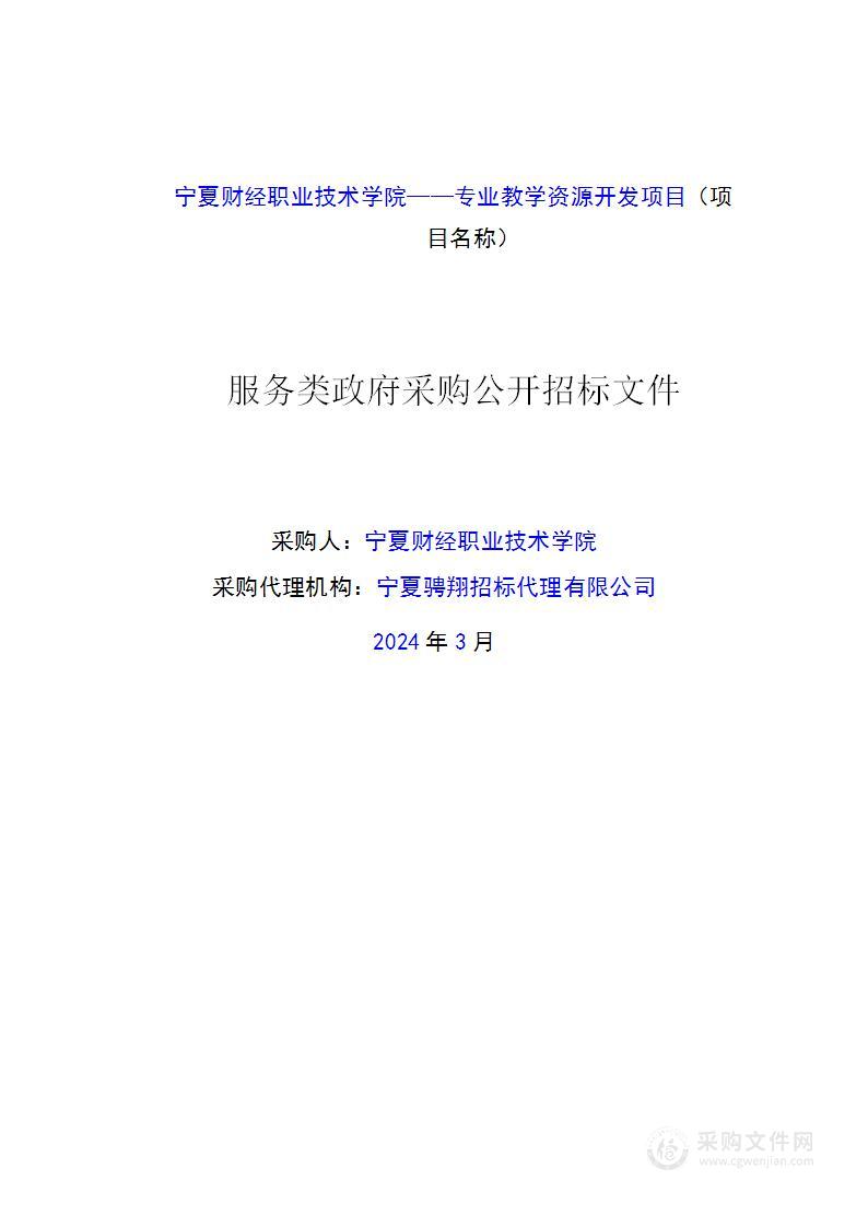 宁夏财经职业技术学院——专业教学资源开发项目