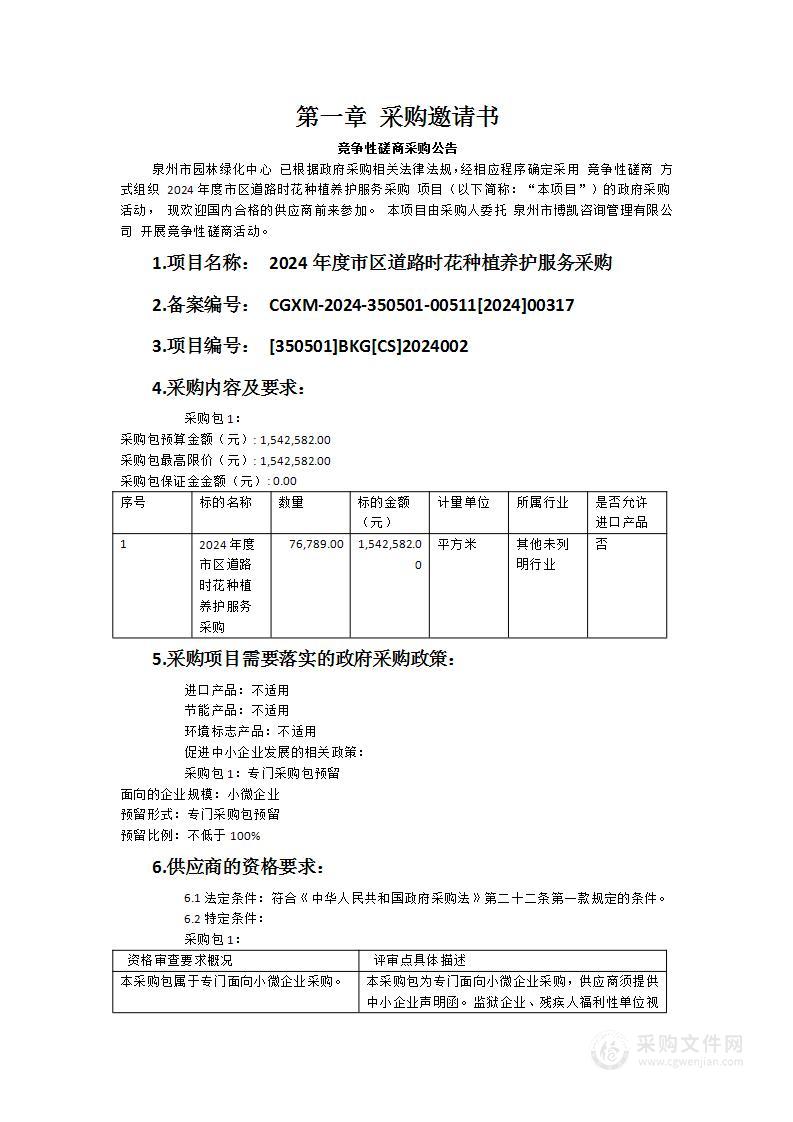 2024年度市区道路时花种植养护服务采购