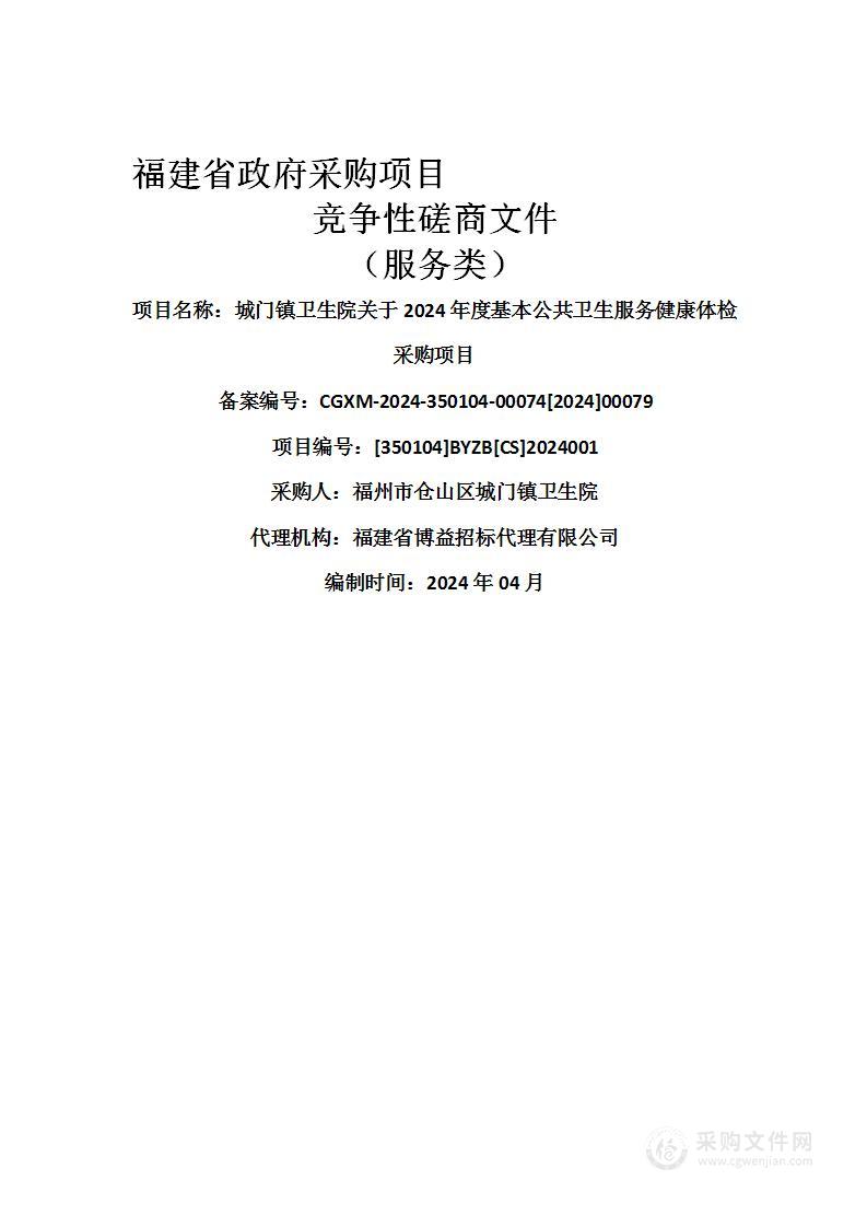 城门镇卫生院关于2024年度基本公共卫生服务健康体检采购项目