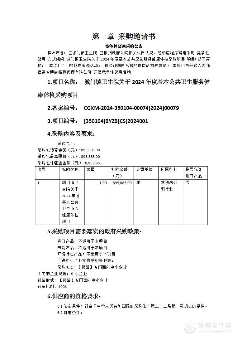 城门镇卫生院关于2024年度基本公共卫生服务健康体检采购项目