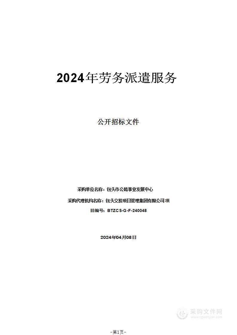 2024年劳务派遣服务