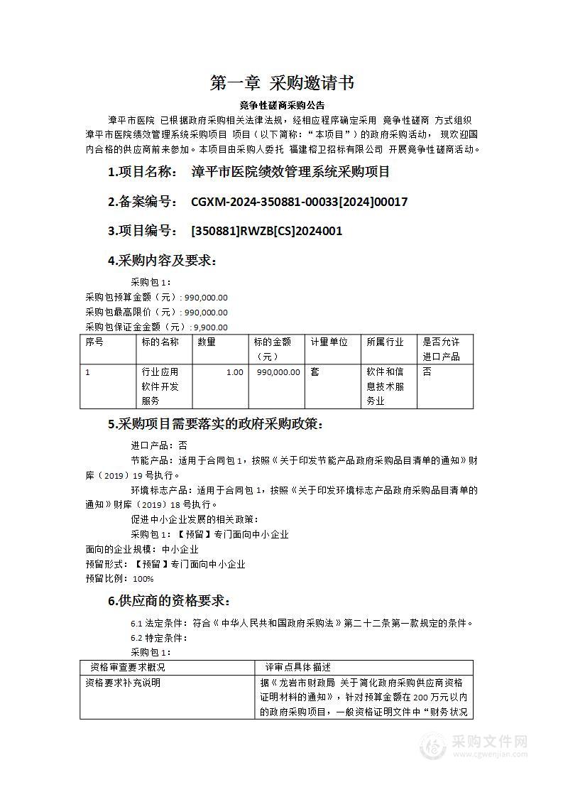 漳平市医院绩效管理系统采购项目