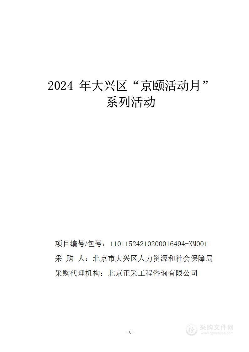 2024年大兴区“京颐活动月”系列活动