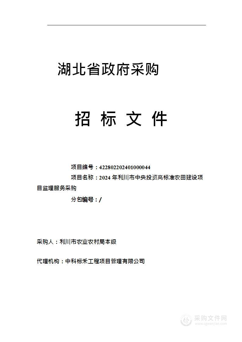 2024年利川市中央投资高标准农田建设项目监理服务采购