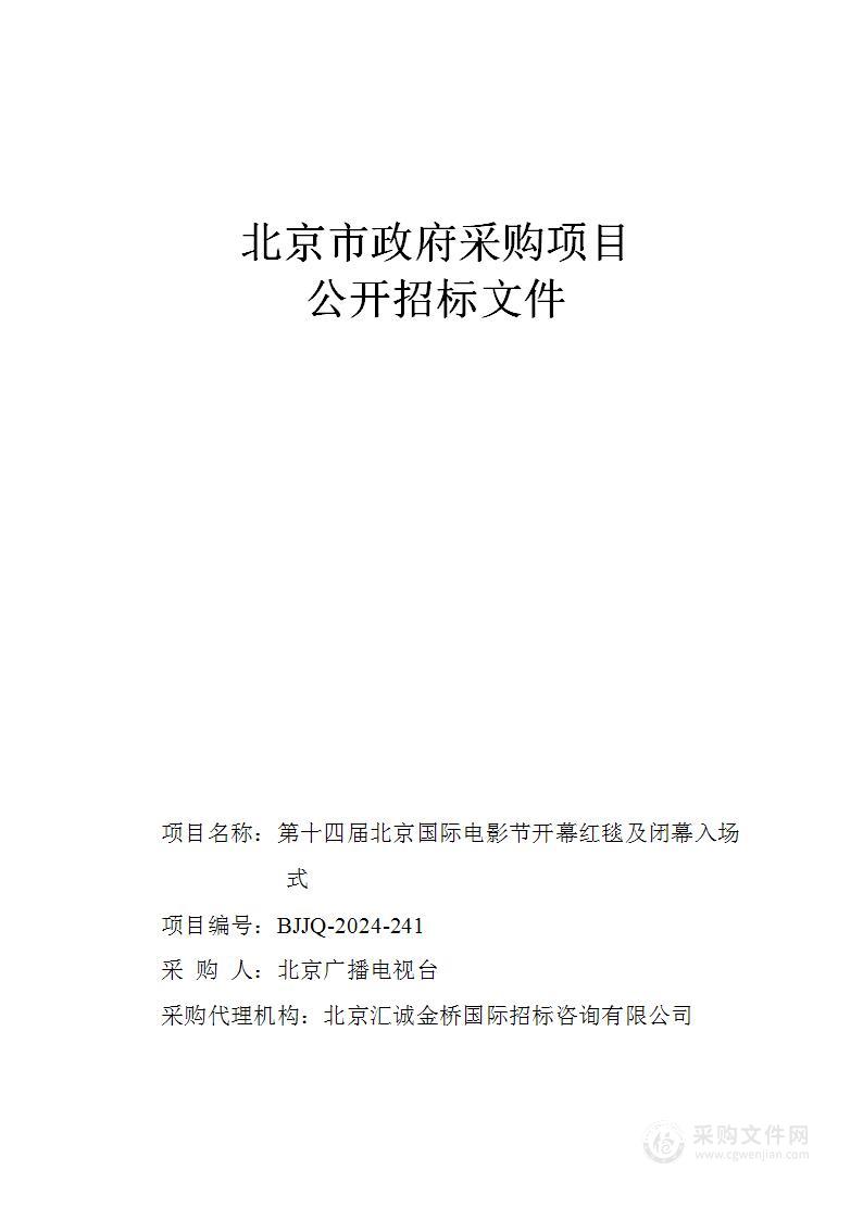 第十四届北京国际电影节开幕红毯及闭幕入场式