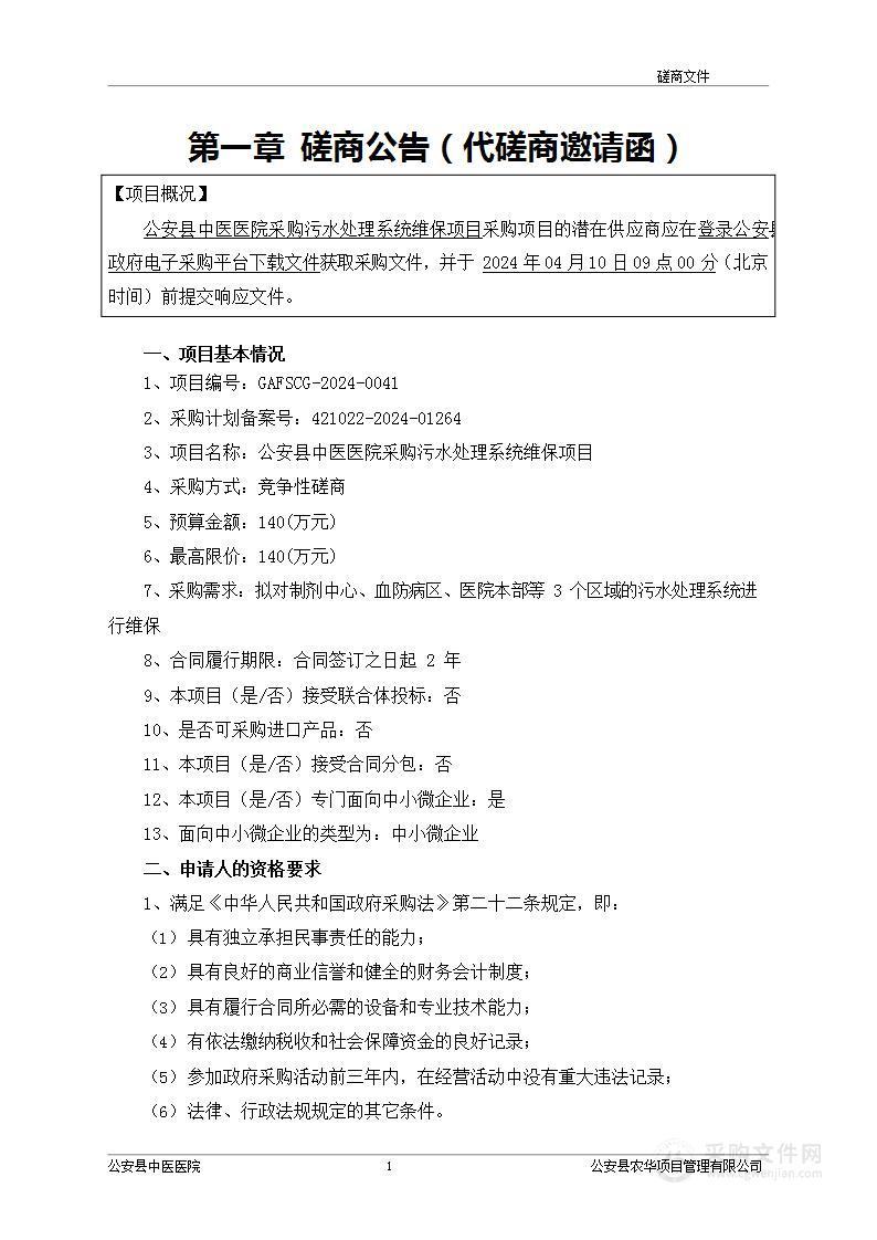 公安县中医医院采购污水处理系统维保项目