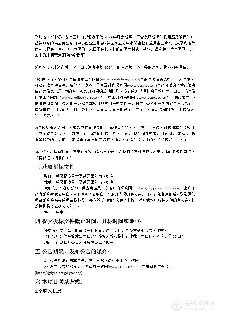 珠海市香洲区前山街道办事处2024年厨余垃圾（不含餐厨垃圾）收运服务项目