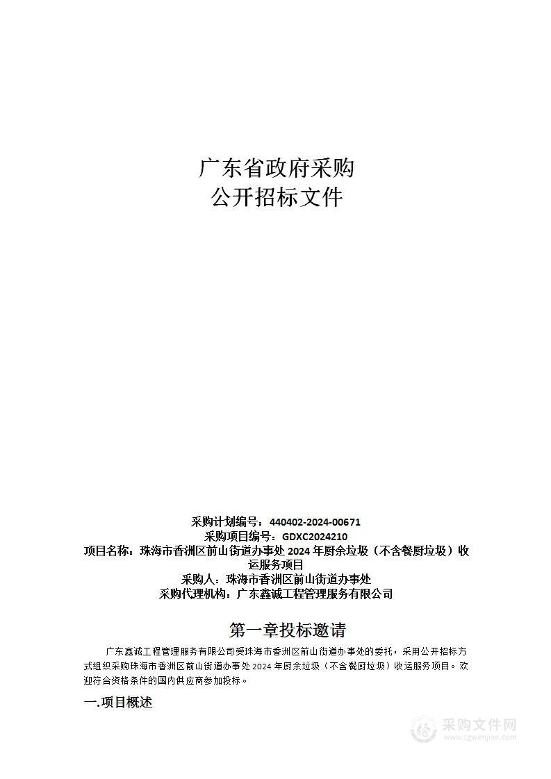 珠海市香洲区前山街道办事处2024年厨余垃圾（不含餐厨垃圾）收运服务项目