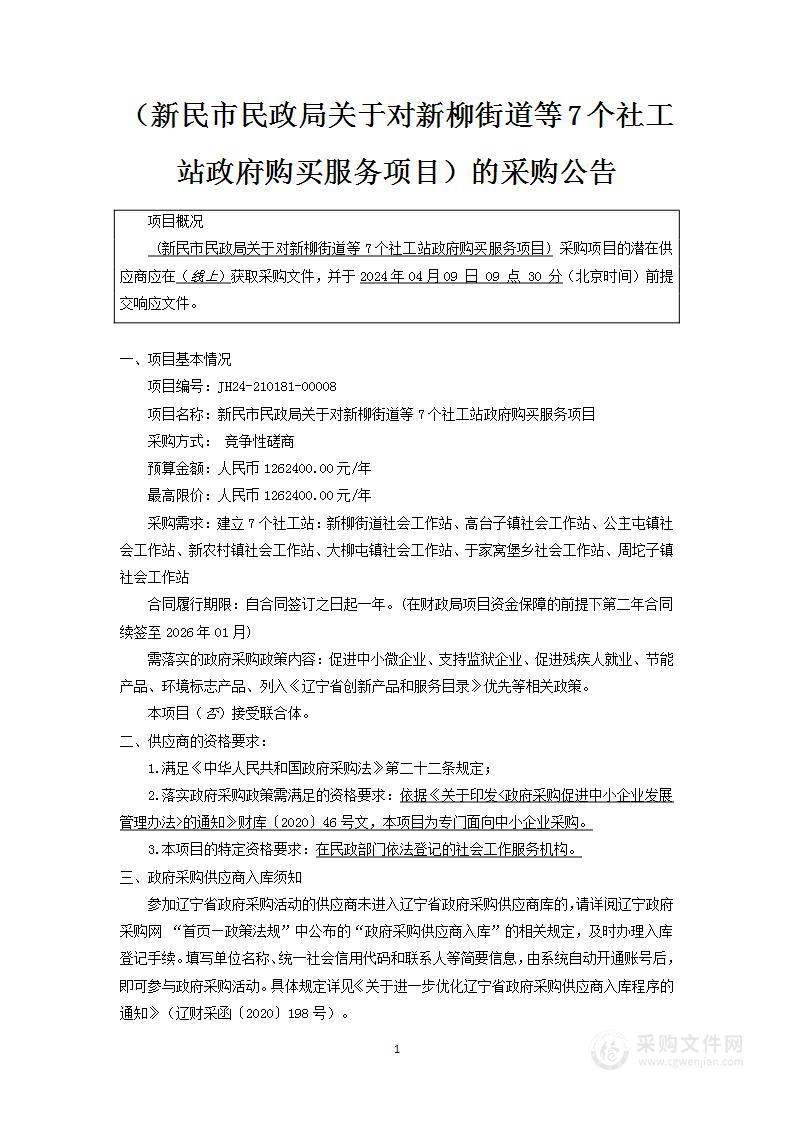 新民市民政局关于对新柳街道等7个社工站政府购买服务项目