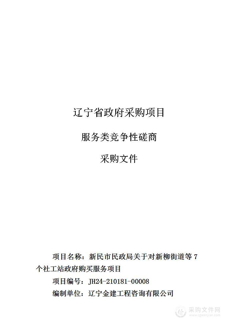 新民市民政局关于对新柳街道等7个社工站政府购买服务项目