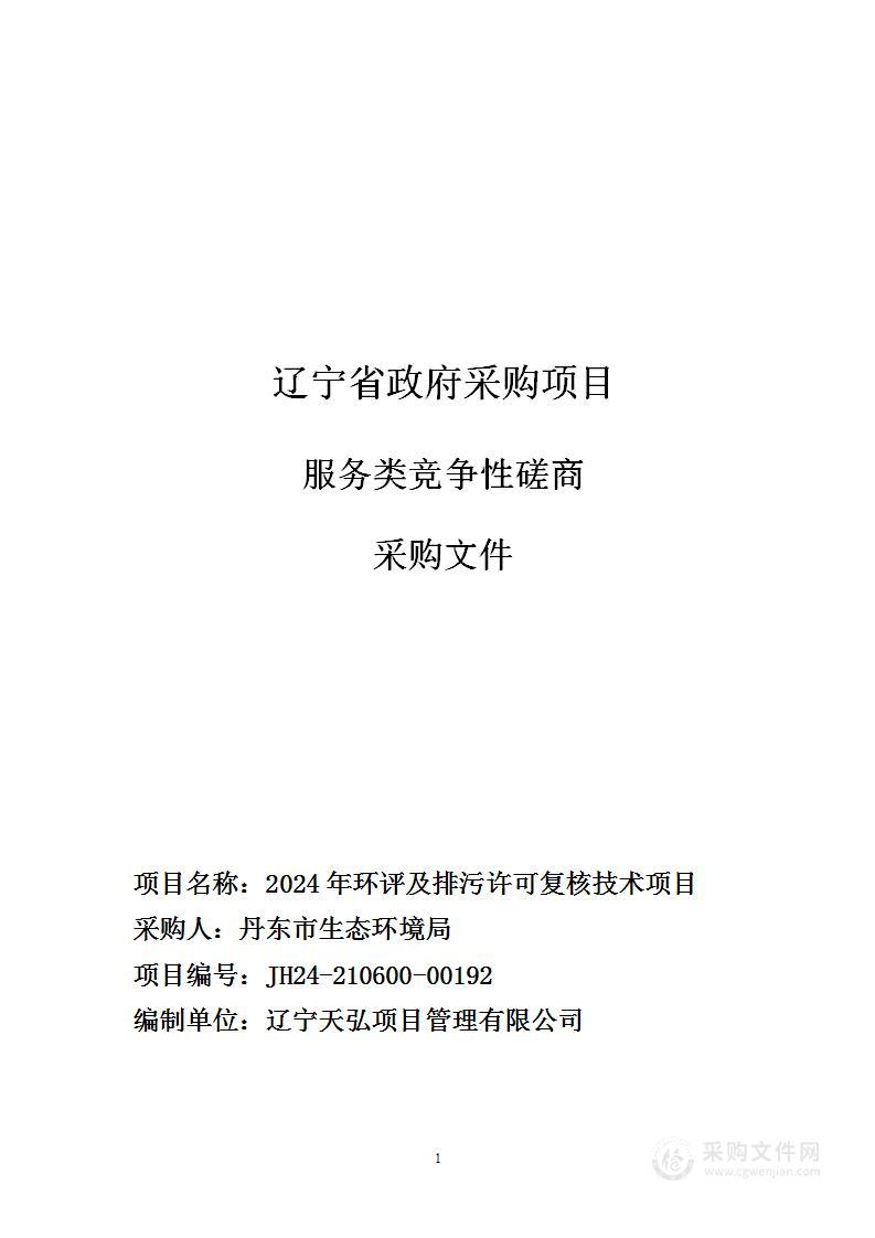 2024年环评及排污许可复核技术项目