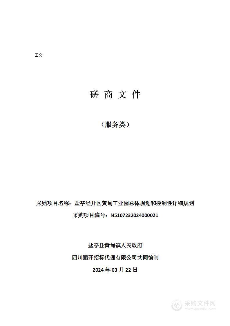 盐亭经开区黄甸工业园总体规划和控制性详细规划