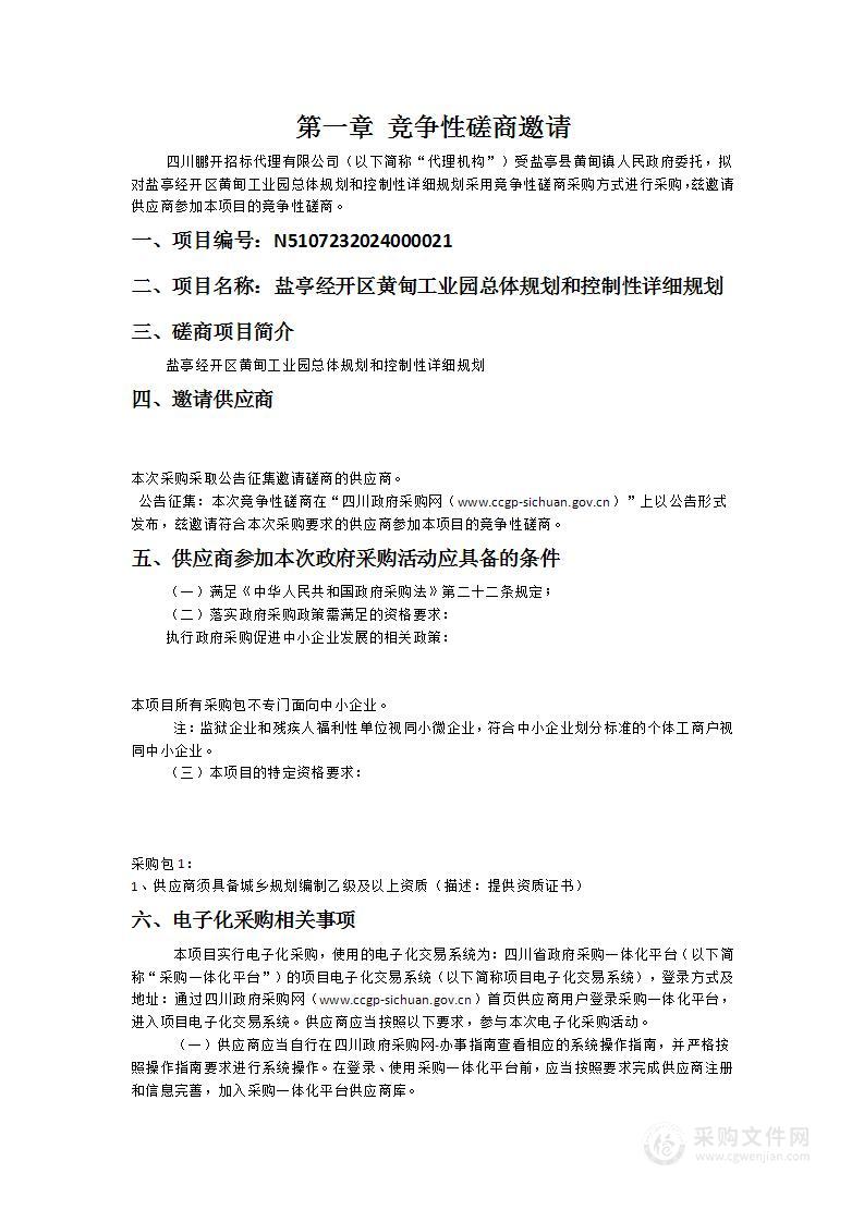 盐亭经开区黄甸工业园总体规划和控制性详细规划