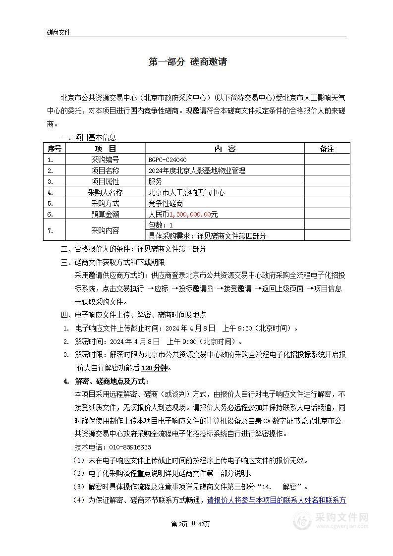 2024年度北京人影基地物业管理