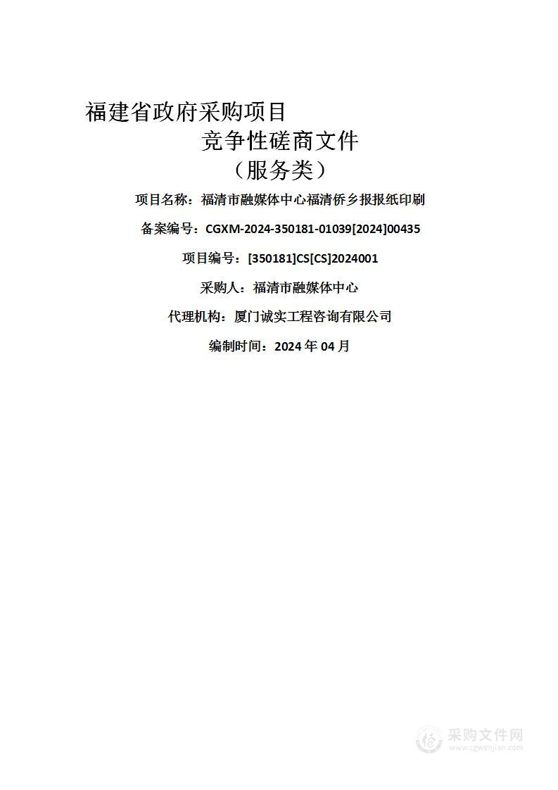 福清市融媒体中心福清侨乡报报纸印刷