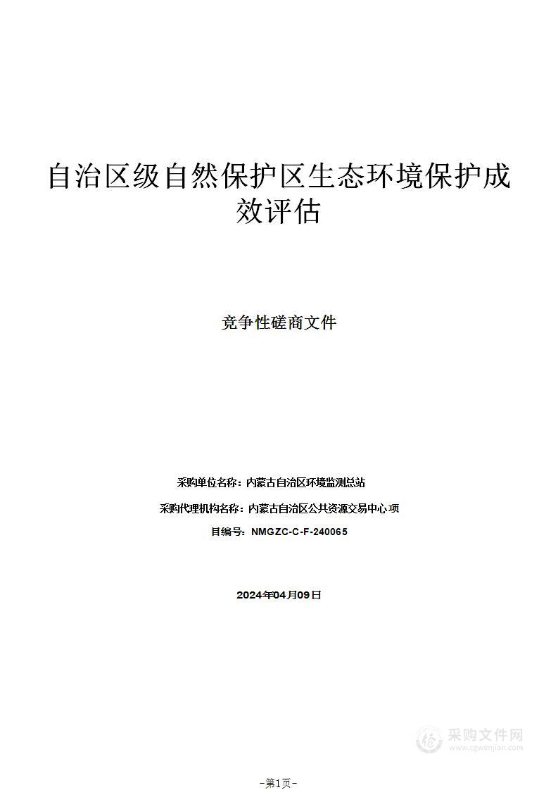 自治区级自然保护区生态环境保护成效评估