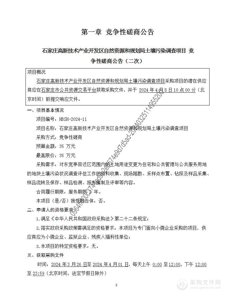 石家庄高新技术产业开发区自然资源和规划局土壤污染调查项目