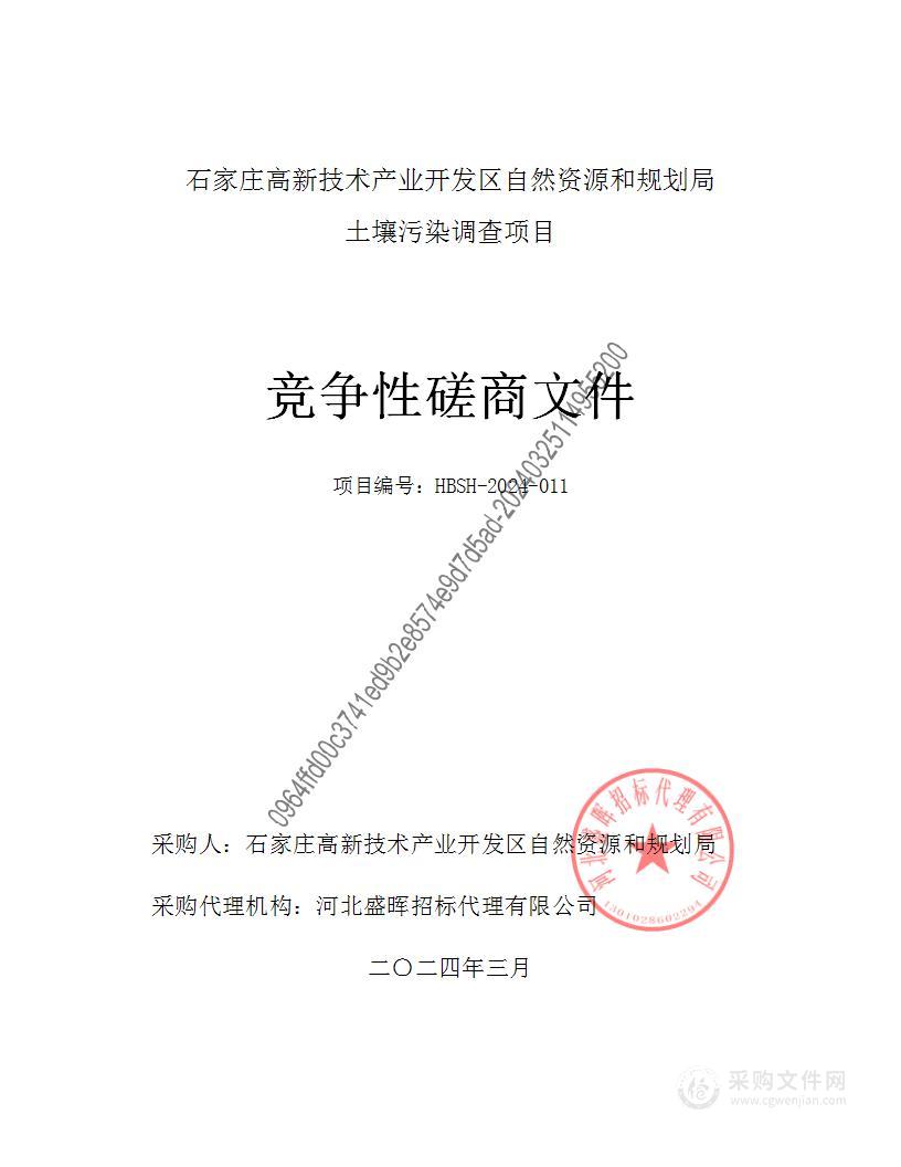 石家庄高新技术产业开发区自然资源和规划局土壤污染调查项目