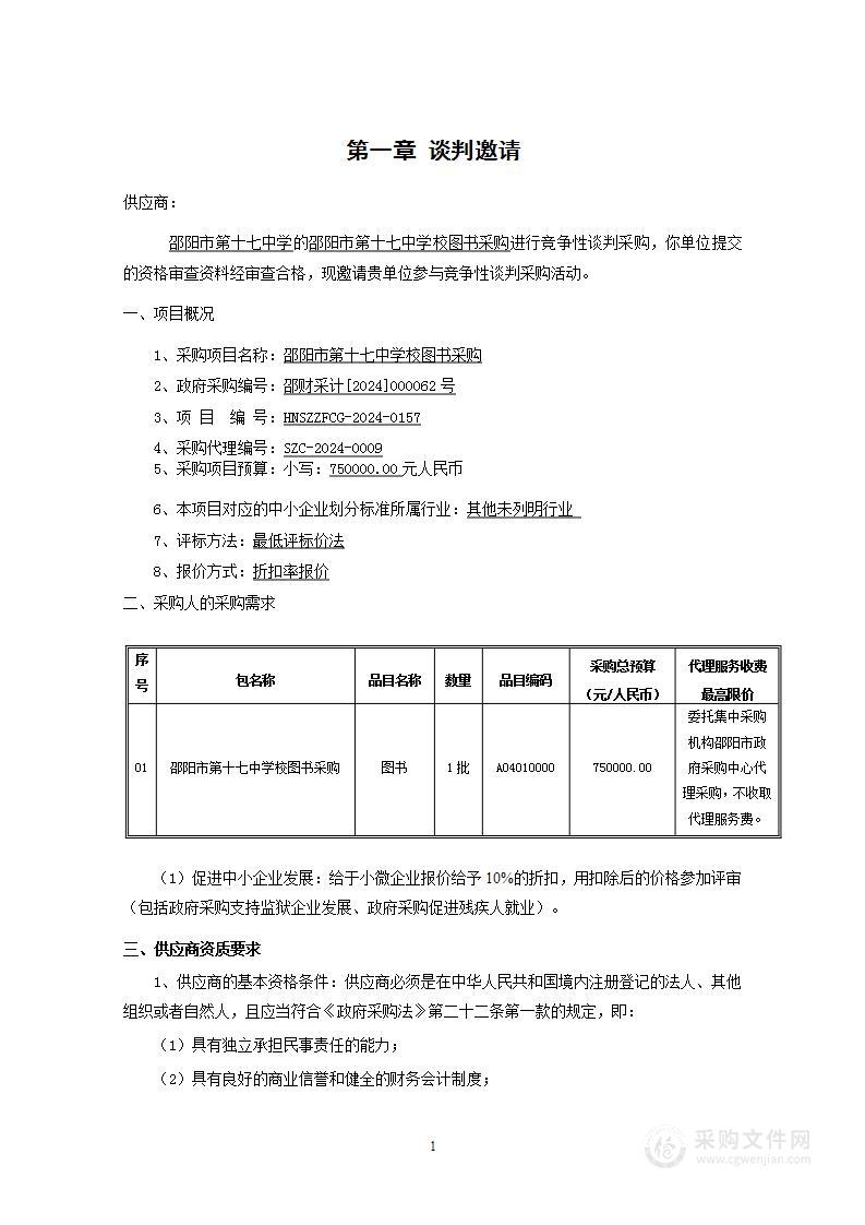 邵阳市第十七中学校图书采购