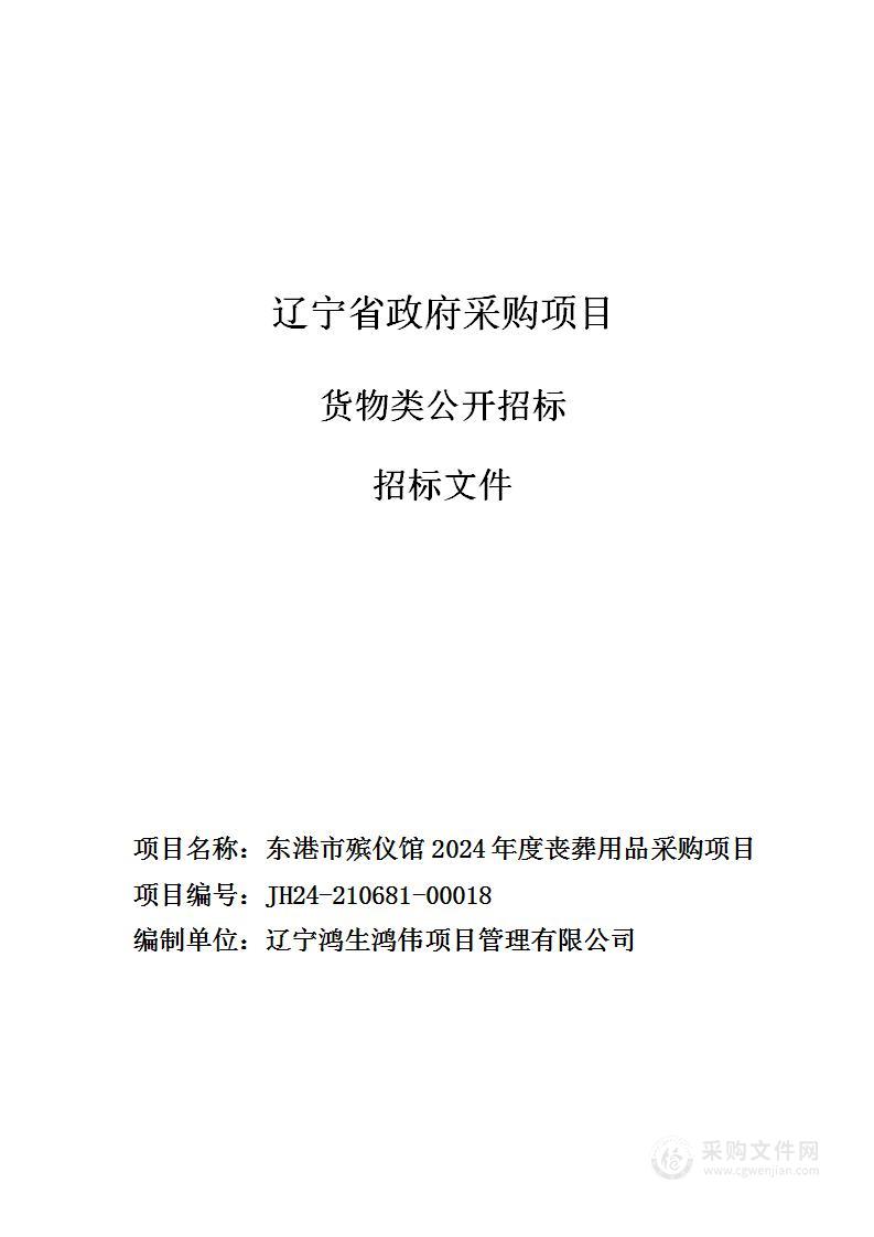 东港市殡仪馆2024年度丧葬用品采购项目