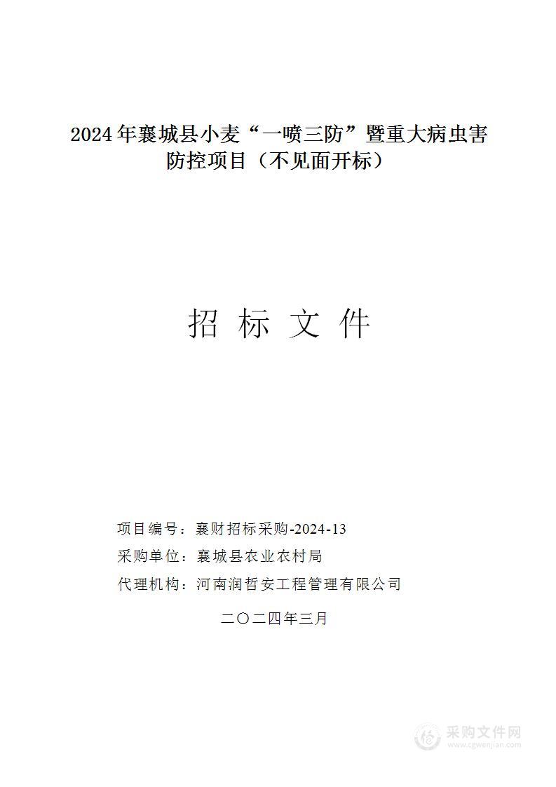 2024年襄城县小麦“一喷三防”暨重大病虫害防控项目