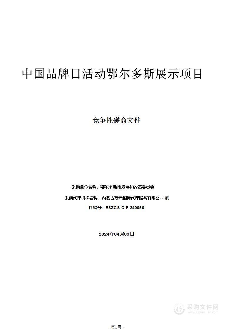 中国品牌日活动鄂尔多斯展示项目