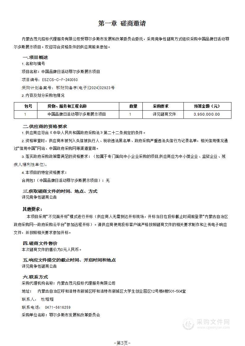 中国品牌日活动鄂尔多斯展示项目