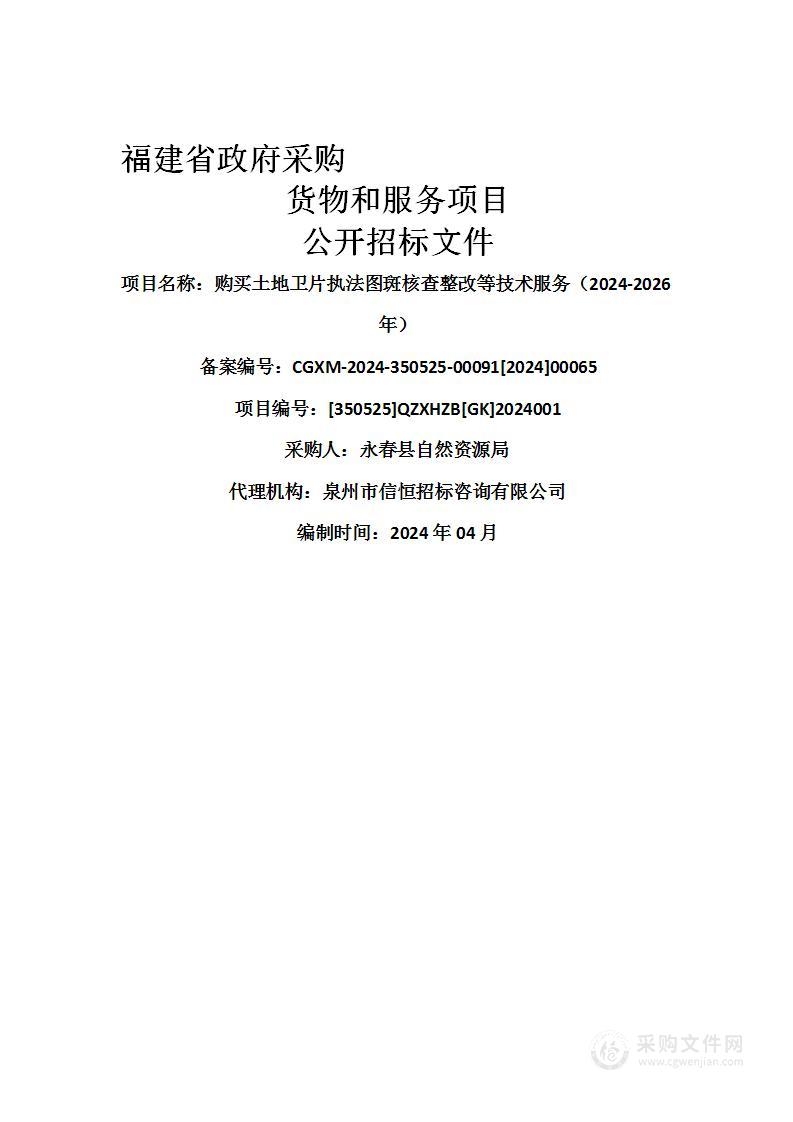 购买土地卫片执法图斑核查整改等技术服务（2024-2026年）