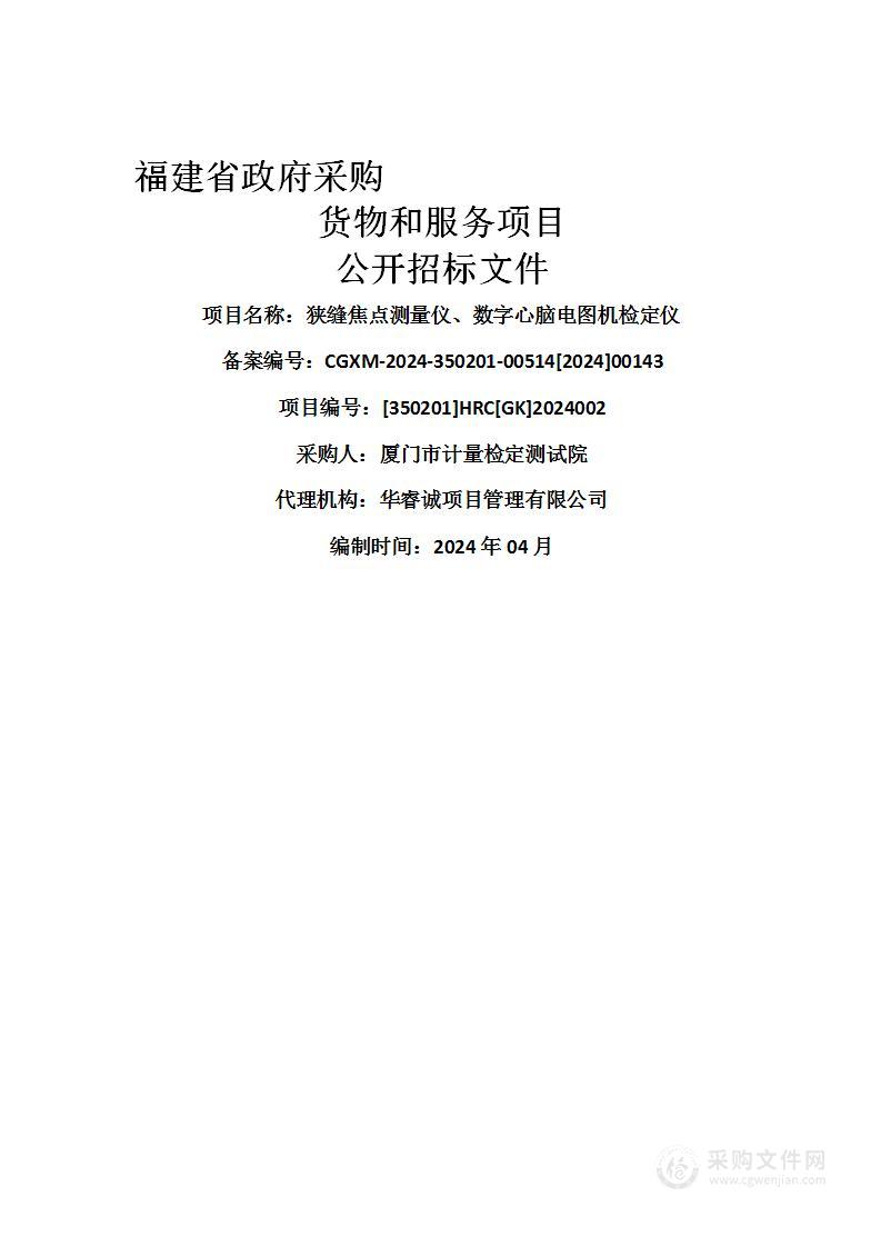 狭缝焦点测量仪、数字心脑电图机检定仪