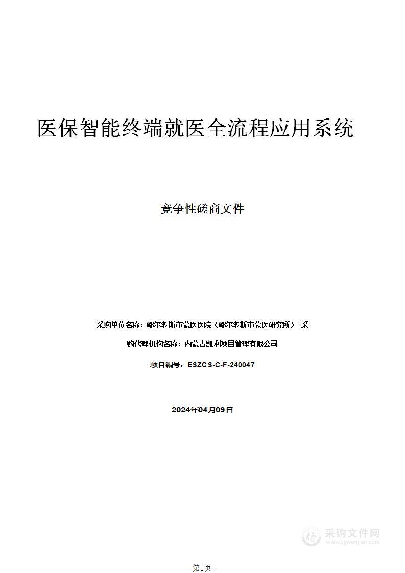 医保智能终端就医全流程应用系统