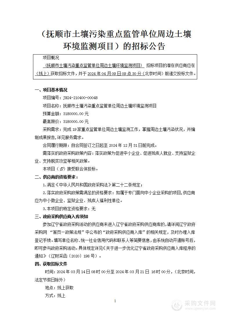 抚顺市土壤污染重点监管单位周边土壤环境监测项目