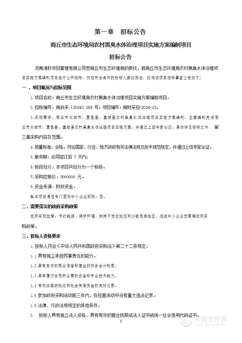 商丘市生态环境局农村黑臭水体治理项目实施方案编制项目