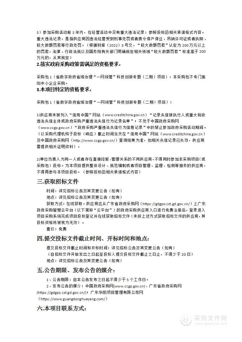 省数字政府省域治理“一网统管”科技创新专题（二期）项目