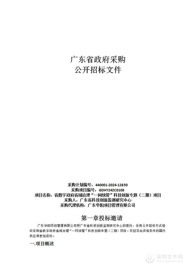 省数字政府省域治理“一网统管”科技创新专题（二期）项目