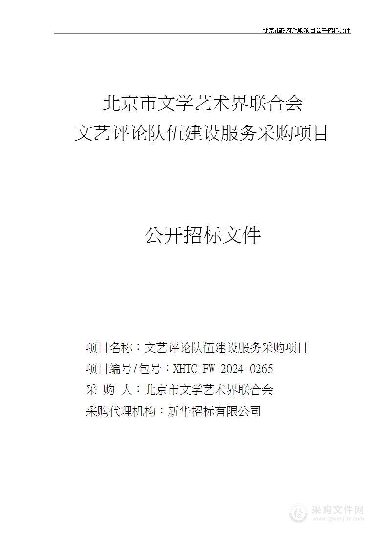 文艺评论队伍建设服务采购项目